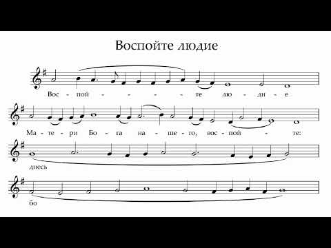 Воспойте людие (стихира на Успение Пресвятой Богородицы)