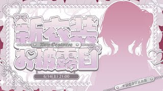 【🎀#羽壱まほ新衣装🎀】ついにお披露目✨大好きを詰め込んだ超絶カワイイお洋服！！╎#vtuber