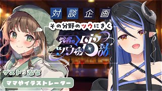 【 蛇宵のツウな宵話 】ななさんに聴く、イラストへの思い、こだわり🎵 :なな編 #ツウな宵話【蛇宵ティア / ななしいんく】