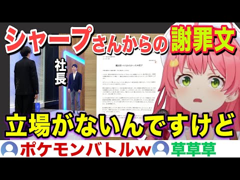 シャープさんからの謝罪文をYagooが受け取り立場がなくなるみこちw【ホロライブ/さくらみこ/切り抜き】