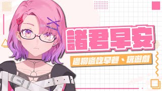 【諸君早安台#38】聽說今天有新手遊！吃完來玩玩看【TSMATCH火柴】