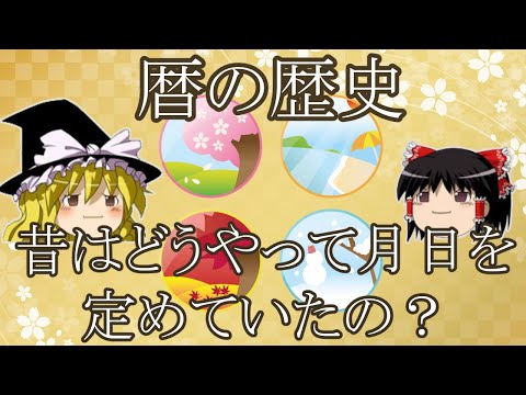【歴史豆知識#4】太陰暦と太陽暦の違いは?―暦(こよみ)の歴史
