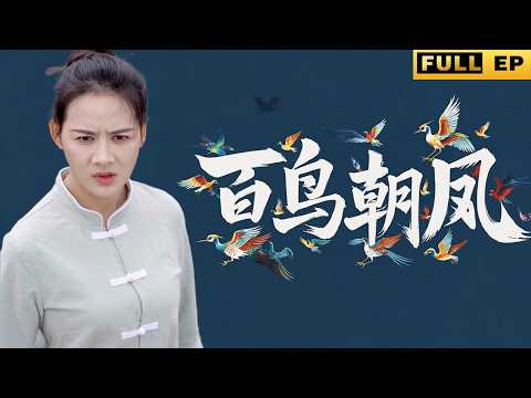 全集丨小小的魚販子，居然連高高在上的城主都要聽她的!《百鳥朝鳳》#短劇 #shortdrama #玄幻 #復仇 poster