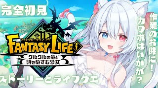 ＃3【#ファンタジーライフi 】ゲームの中でくらいまったりライフを…！！チルい雑談 作業BGMにも！　#FreeTalk #Vtuber 【