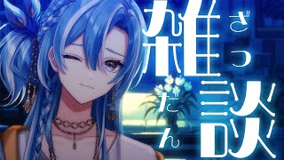 【雑談】ゆるっと雑談！告知ありましたね！ファンミお疲れ様【白波瀬ソル/YUMENOS】