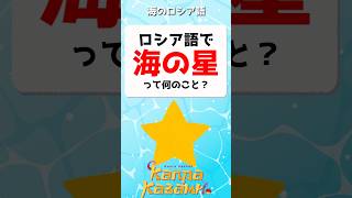 ロシア語で「海の星」ってなんのこと？⭐　#shorts #ロシア語