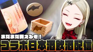 【飲酒配信】ワイン酵母を使ったコラボ日本酒を呑む吸血鬼【九条林檎】