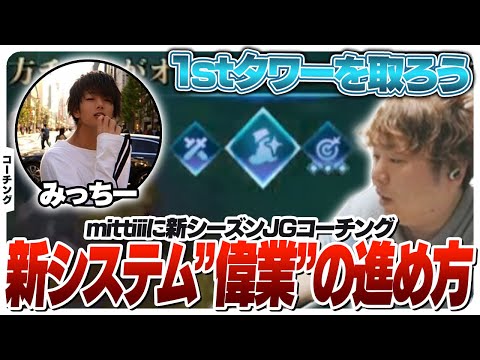 新シーズンのJGの動き方をみっちーにコーチング！[コーチング/ヴィエゴJG/LoL]