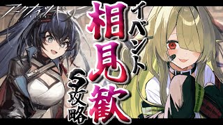 【#アークナイツ】相見歓 -Sステージ- 高台攻略メインで突破するぞ！【Vtuber / 歌喰猫よもぎ】