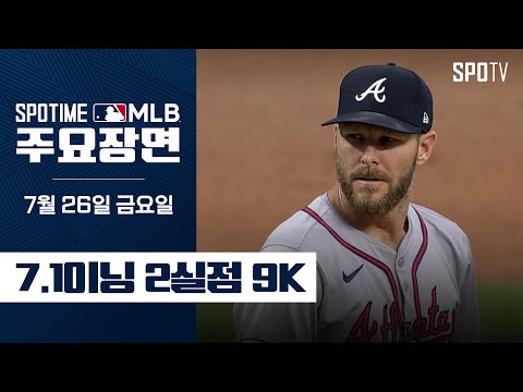 [MLB] '빛바랜 호투' 크리스 세일 주요장면 (07.26) #SPOTV