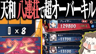 【雀魂】他家が不憫すぎるwww 天和・八連荘で試合終了！！