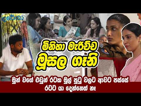 මිනිහා මැරිච්ච මූසල ගෑනි මුන් වගේ එවුන් රටක මුල් පුටු වලට ආවට පස්සේ රටට යාදෙන්නෙත් නෑ