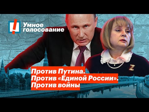 Против Путина. Против «Единой России». Против войны