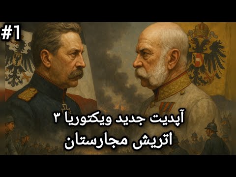 آپدیت محشر و خفن بازی ویکتوریا ۳ با اتریش مجارستان🔥 | نبرد برادران | بازی Victoria 3