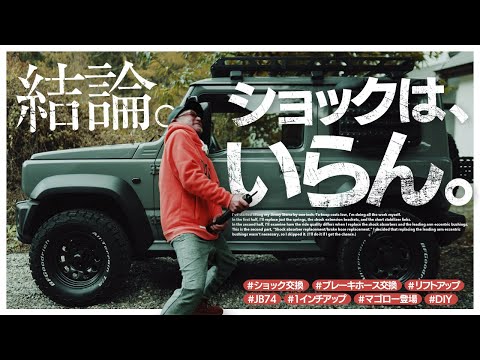 DIYでショック交換とブレーキホース交換&レビュー（ショウワガレージ1インチUP）【ジムニー・シエラカスタム】