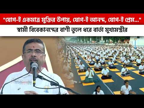 "যোগ-ই একমাত্র মুক্তির উপায়, যোগ-ই আনন্দ, যোগ-ই প্রেম..."-বিবেকানন্দের বাণী স্মরণ মুখ্যমন্ত্রীর