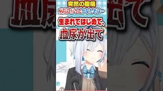 【配信中断⁉️】尿路結石会見開いたwww😂 #shorts #vtuber