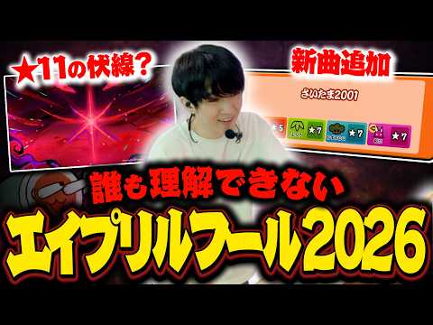 【初見の反応】エイプリルフール2026、太鼓の達人の様子が明らかにおかしいんだが…【さいたま2001】