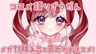 【コスメ語り】メガ割と最近買ってよかったコスメの紹介する！！！【早乙女ベリー/にじさんじ】