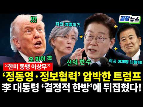 '정동영·정보협력' 압박한 트럼프...'외교천재' 이재명 대통령의 '결정적 한방'에 뒤집혔다! (봉건우 여선웅) #끝장뉴스 (1013_화)