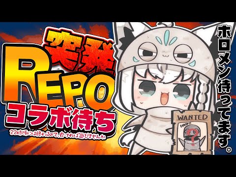 【R.E.P.O.】#ホロREPO フ　ホロメン各位！！REPOやりませんんか？！？！凸コラボ待ち【ホロライブ/白上フブキ】