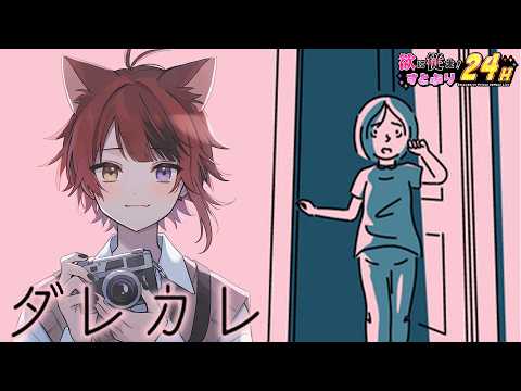 【ダレカレ】