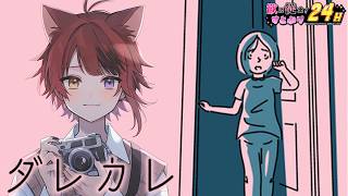 【ダレカレ】"泣ける"と噂のあのゲームがやりたくて【#すとぷり24h】【莉犬／すとぷり】