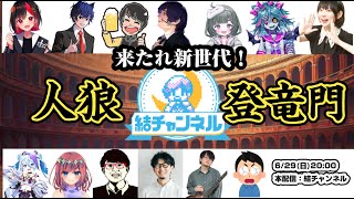 結チャンネル人狼　来たれ新世代！人狼登竜門💪🐺💪【死骸美呪々視点】