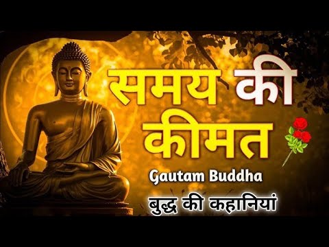 समय की कीमत #viralvidio#goutambuddha#motivationalstory#goutambuddhastory
