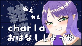 【Charla】や～いや～い花火見に行く相手もいないんだ～【#Vtuber #るききるき】