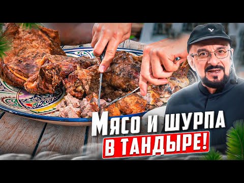 Все в печь! Изучаем запекание: мясо и шурпа в тандыре, лепешки в гриле, сладкий пирог в печи.