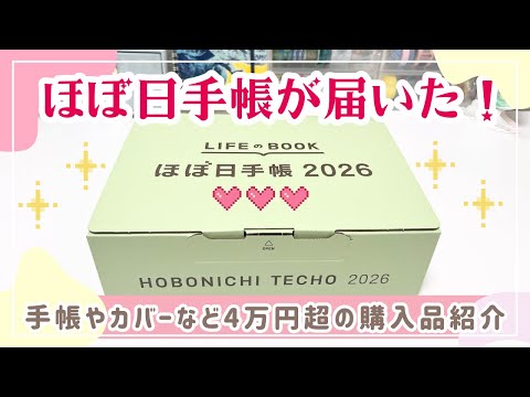【ほぼ日手帳2026】HON・weeks・手帳カバー・コラボ文房具など盛りだくさん✨｜4万円超の購入品紹介#hobonichi  #hobonichitecho