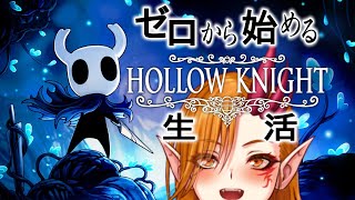 【Hollow Knight #1】すべての記憶を消して、新作じゃない方やります。【一二三みくり】