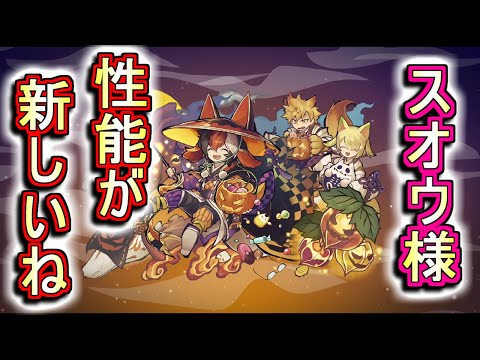 【新たな可能性】来週からハロウィンガチャがやってくる!!新キャラのスオウの性能が何だか凄そう!?これは楽しめそうですね!!【パズドラ】