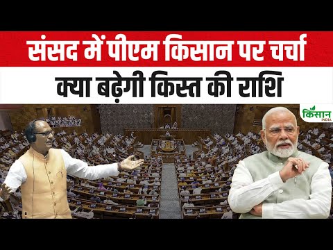 संसद में पीएम किसान पर चर्चा, क्या बढ़ेगी किस्त की राशि | PM Kisan 20th Installment