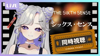 【名作映画】『シックス・センス』同時視聴｜伝説のラストを一緒に体験！土曜にぼでショー！【 #にぼし観測中 】