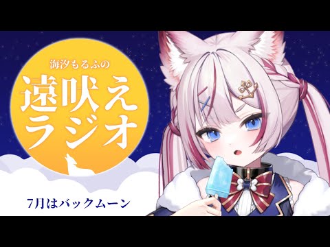#04 【#海汐もるふの遠吠えラジオ】暑い夏の夜も涼しくなる満月の深夜ラジオ【海汐もるふ/Varium】