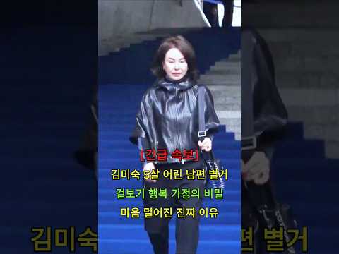 <strong>김미숙</strong> 5살 어린 남편 별거 겉보기 행복 가정의 비밀 마음 멀어진 진짜 이유 #뉴스 #연예인