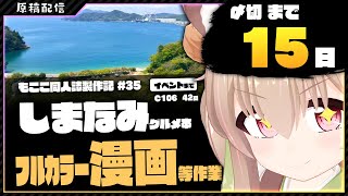 【 原稿配信 】コミケ原稿をやっていきます その34【 #胡桃もここ/Vtuber 】