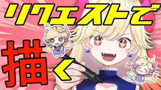 【#雑談/＃イラスト】リクエストでなんか描いたり雑談しよ～！【#新人Vtuber/＃七八くまの】