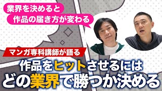 どの業界で勝つかを決めると、作品の届け方が変わる！マンガをヒットに導く基本的な考え方