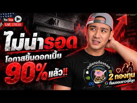 ทำใจล่วงหน้า💥 แต่จะขึ้นดอกเบี้ยอีกกี่ครั้ง!? Trump ไม่ยอมให้ชะลอ AI !! ไตรมาส FPS
