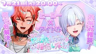 【 お悩み相談 /#みゃし隊  】ヒーローのMYにきと、アイドルのいすみで君のお悩み何でも解決しちゃうぞ！ ^_ .̫ _^💭【城瀬いすみ 
