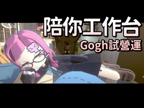 【陪你工作台】gogh小小工作間試營運【隠岐スダマ】#台V