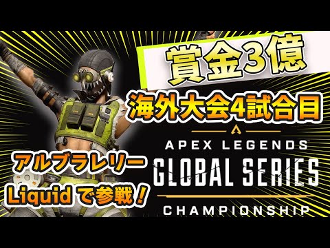 アルブラレリーがALGS参戦!!チームLiquidの4試合目。【エーペックス/Apex Legends/日本語訳付き】