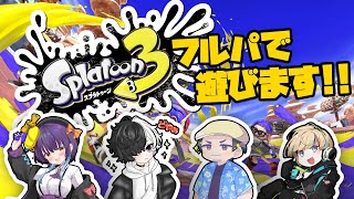 【スプラトゥーン3/コラボ配信】フルパでコラボ配信！皆でバンカラマッチです！【Vtuber/星影 響】