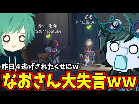 【第五人格】なおさんの大失言ｗｗ「Ｄさん４吊りされたくせにｗ」でＤちゃんガチ凹みボイチャフェードアウトｗｗ【IdentityⅤ】