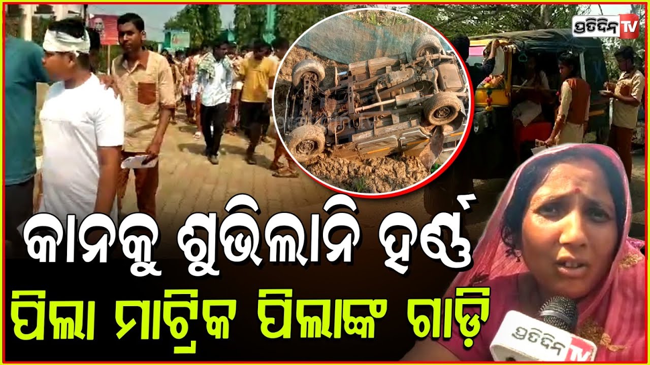 ମଉସାଙ୍କ କାନକୁ ଶୁଭିଲାନି ହର୍ଣ୍ଣ, ରାସ୍ତାକଡ ଗାତରେ ପଡ଼ିଲା ବୋଲେରୋ ! Bolero Accident in Kendrapara.