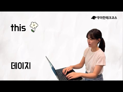[10분 테코톡] 데이지의 this
