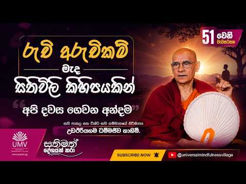 රුචි අරුචිකම් මැඳ සිතිවිලි කිහිපයකින් අපි දවස ගෙවන අන්දම... Episode 51